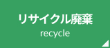リサイクル廃棄