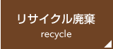 リサイクル廃棄