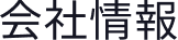 会社案内