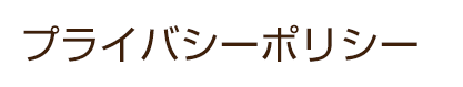 プライバシーポリシー