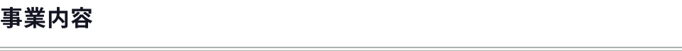 事業内容