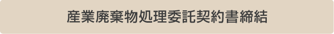 産業廃棄物処理委託契約書閉締結