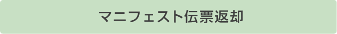 マニフェスト伝票返却