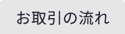 お引取りの流れ
