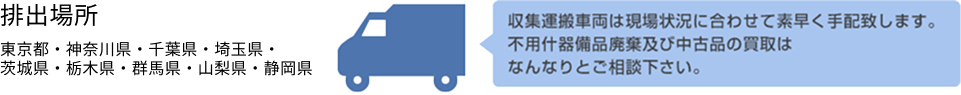 排出場所　東京都・神奈川県・千葉県・埼玉県・茨城県・栃木県・群馬県・山梨県・静岡県