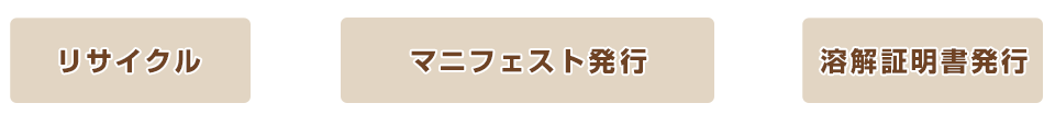 リサイクル　マニフェスト発行　溶解証明書発行