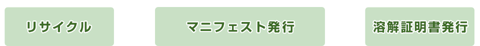 リサイクル　マニフェスト発行　溶解証明書発行