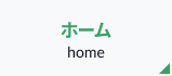 ホーム