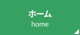 ホーム