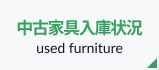中古家具入庫状況