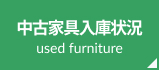 中古家具入庫状況