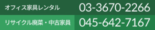 オフィス家具レンタル 03-3670-2266　リサイクル廃棄・中古家具 03-6261-3595