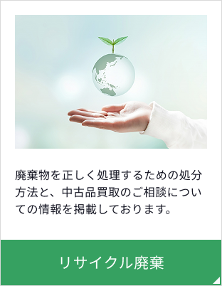 廃棄物を効率的にそして正しく処理する為の情報を掲載しております。リサイクル廃棄