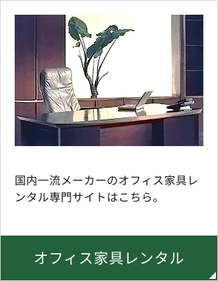国内一流メーカーのオフィス家具レンタル専門サイトはこちら。オフィス家具レンタル