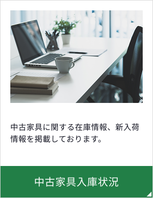 中古家具に関する在庫情報、新入荷情報を掲載しております。中古家具入庫状況