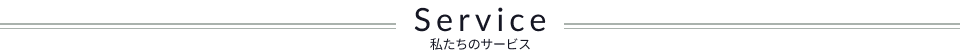 私たちのサービス