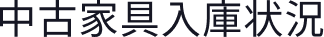 中古家入庫状況